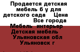 Продается детская мебель б/у для детского сада. › Цена ­ 1000-2000 - Все города Мебель, интерьер » Детская мебель   . Ульяновская обл.,Ульяновск г.